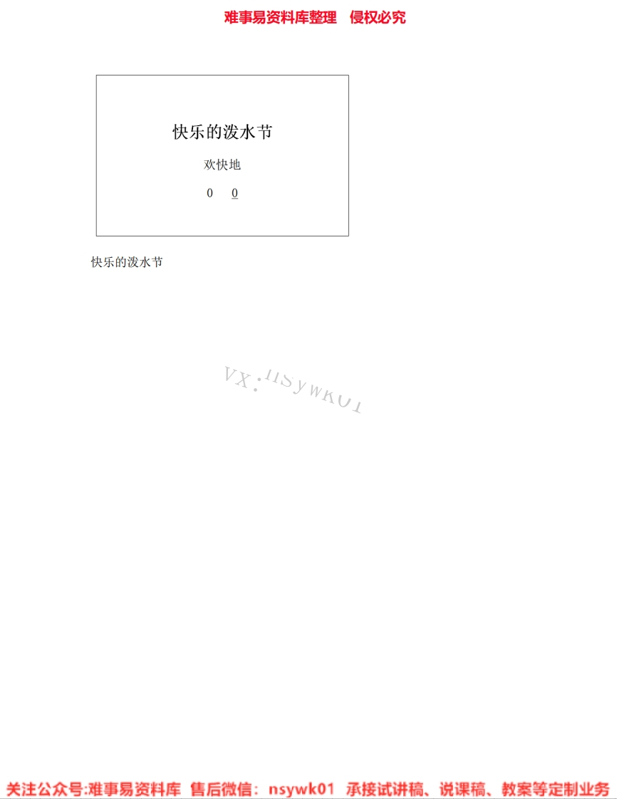 音乐四年级上册-人教版《04.快乐的泼水节》试讲逐字稿-难事易资料库