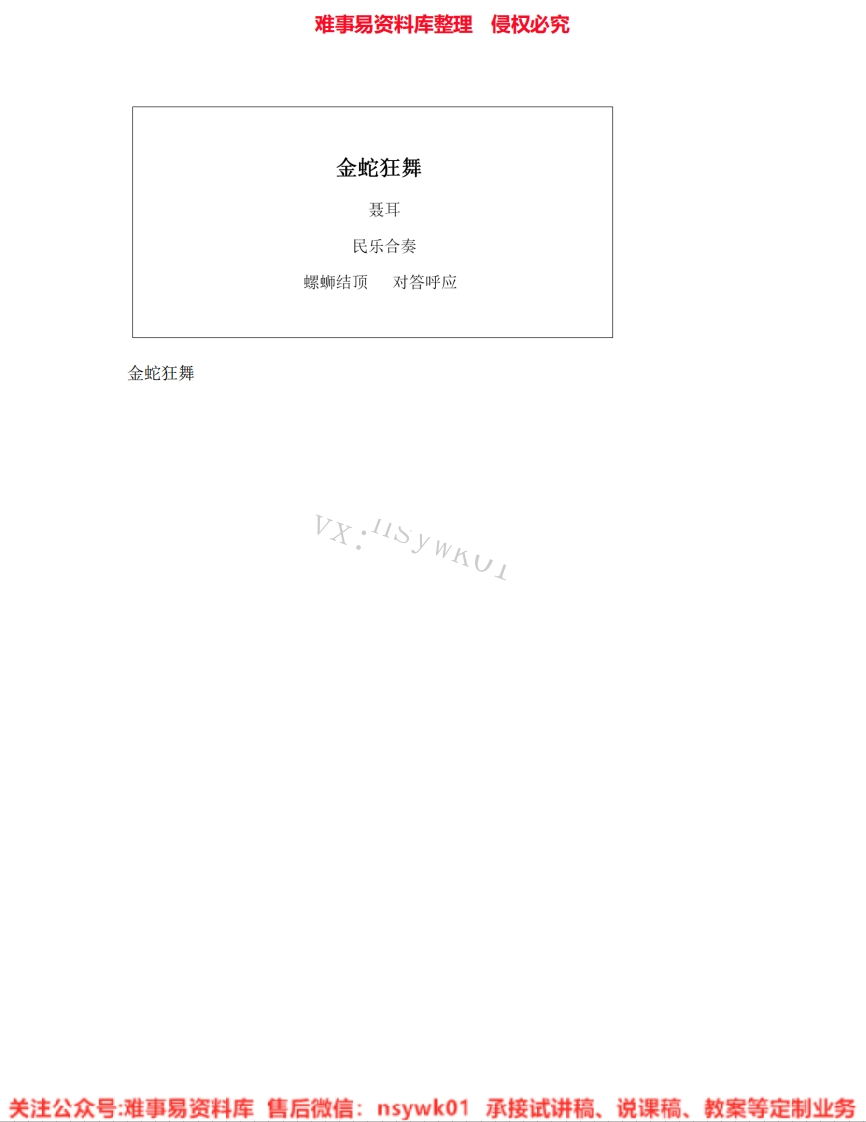 音乐四年级上册-人教版《05.金蛇狂舞》试讲逐字稿-难事易资料库