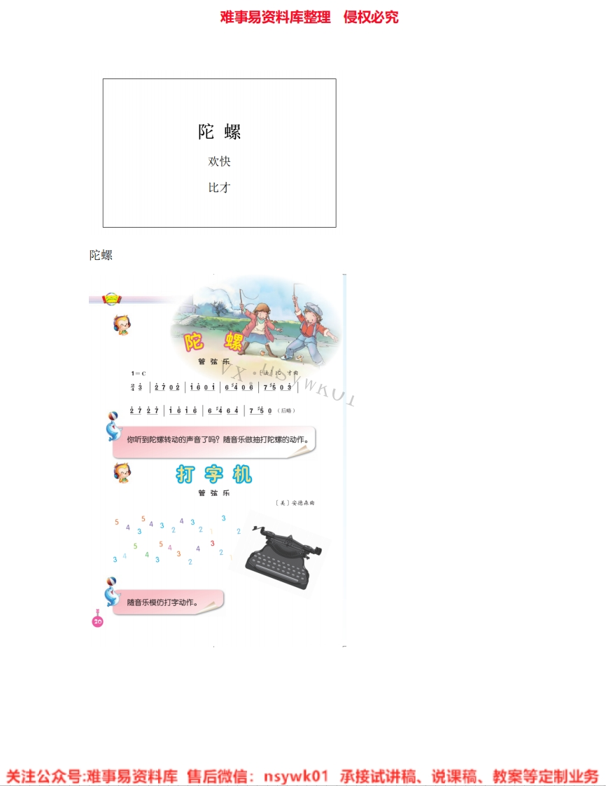 音乐四年级上册-人音版《01.陀螺》试讲逐字稿-难事易资料库