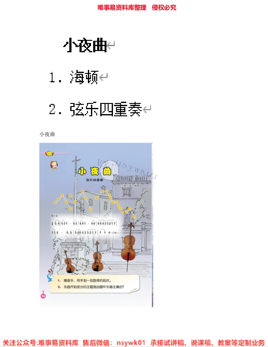 音乐四年级上册-人音版《02.小夜曲》试讲逐字稿-难事易资料库
