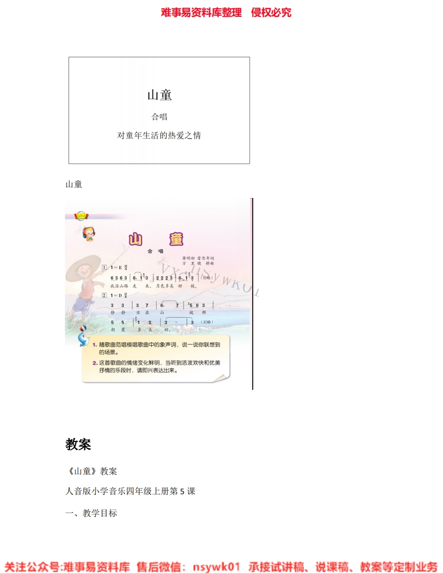 音乐四年级上册-人音版《04.山童》试讲逐字稿-难事易资料库