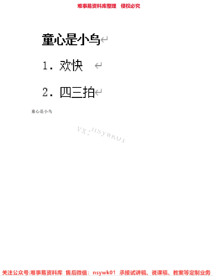 音乐四年级上册-人音版《05.童心是小鸟》试讲逐字稿-难事易资料库