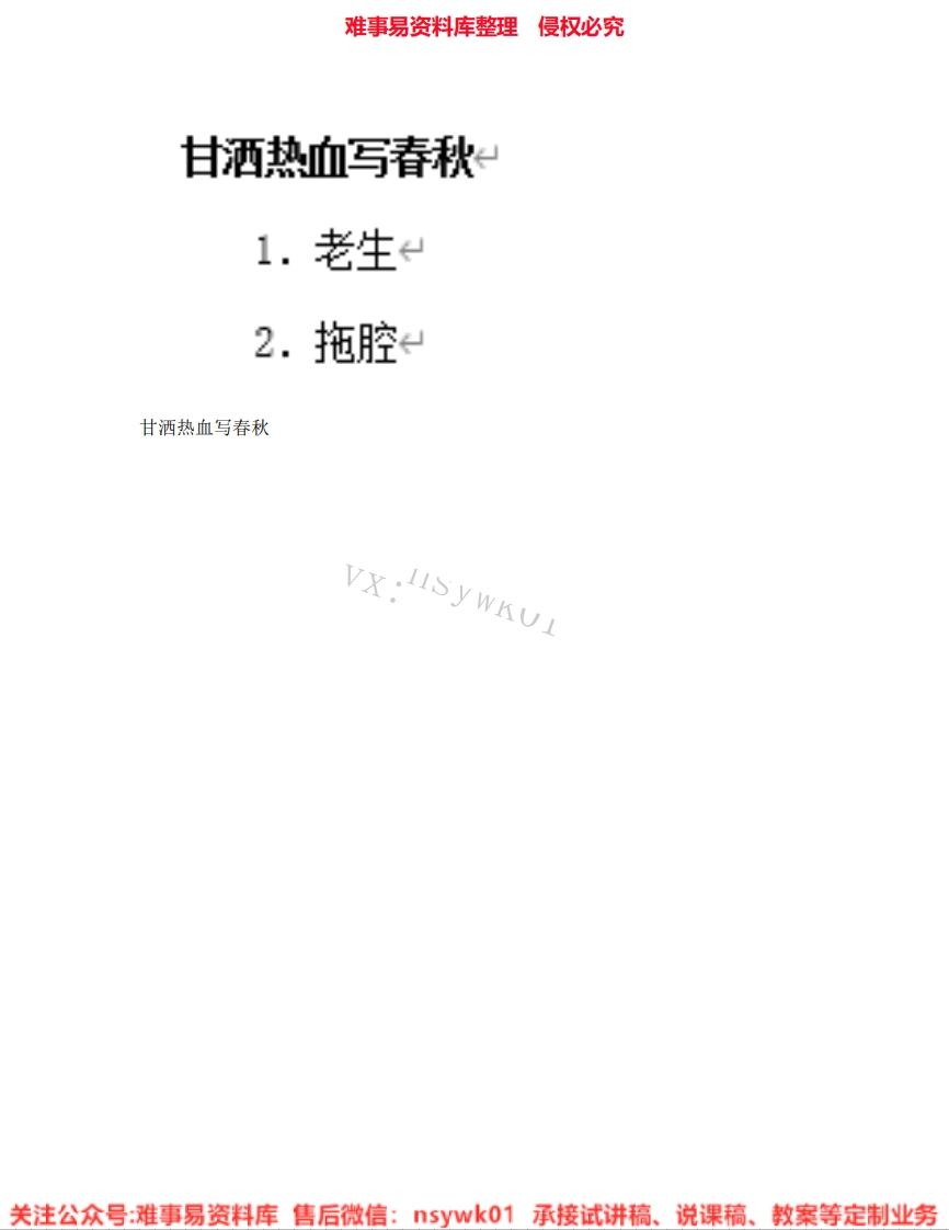 音乐四年级上册-人音版《07.甘洒热血写春秋》试讲逐字稿-难事易资料库