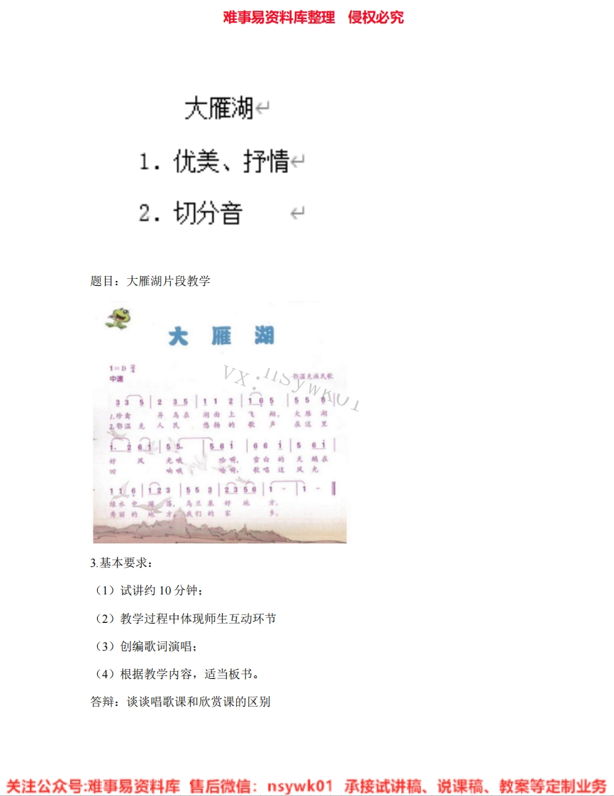 音乐四年级上册-人音版《12.大雁湖》试讲逐字稿-难事易资料库