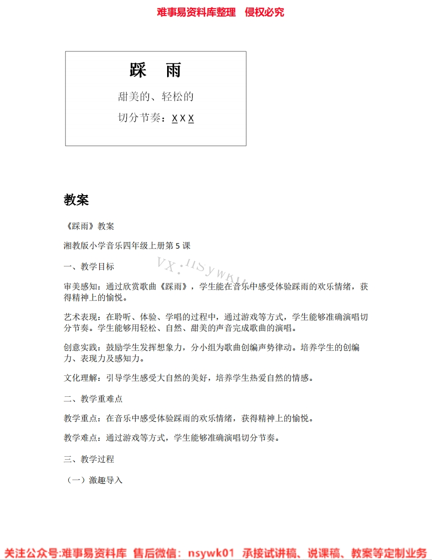 音乐四年级上册-湘教版《02.踩雨》试讲逐字稿-难事易资料库