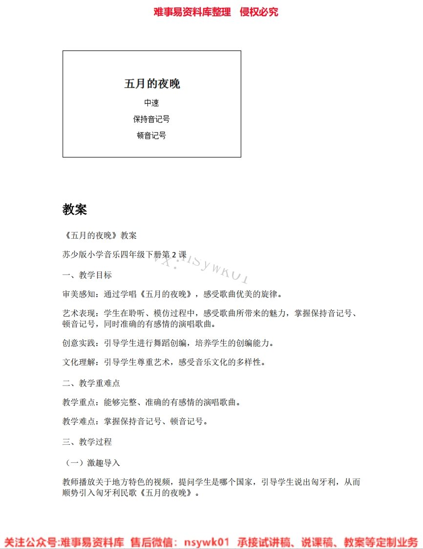 音乐四年级上册-苏少版《01.五月的夜晚》试讲逐字稿-难事易资料库
