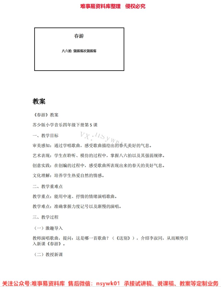 音乐四年级上册-苏少版《03.春游》试讲逐字稿-难事易资料库
