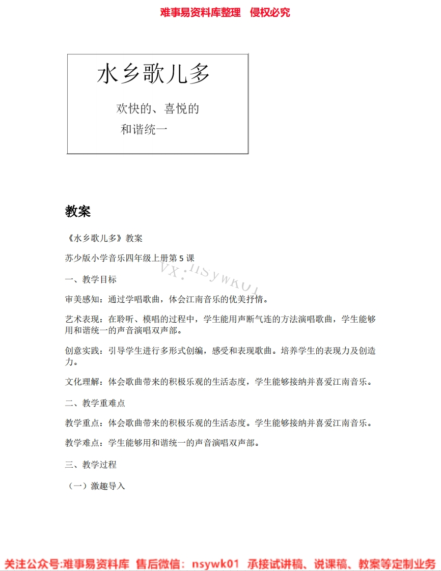 音乐四年级上册-苏少版《03.水乡歌儿多》试讲逐字稿-难事易资料库