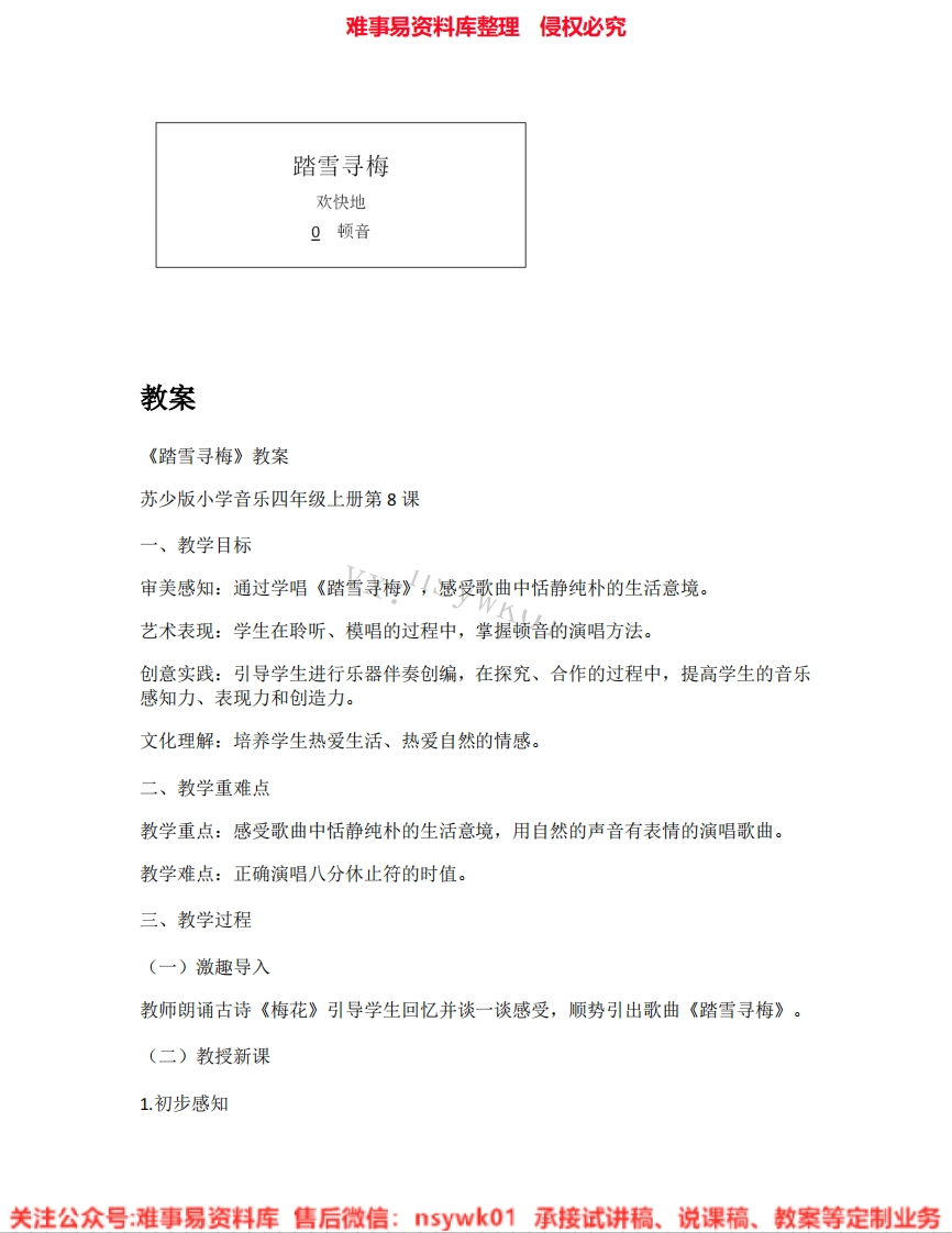音乐四年级上册-苏少版《04.踏雪寻梅》试讲逐字稿-难事易资料库