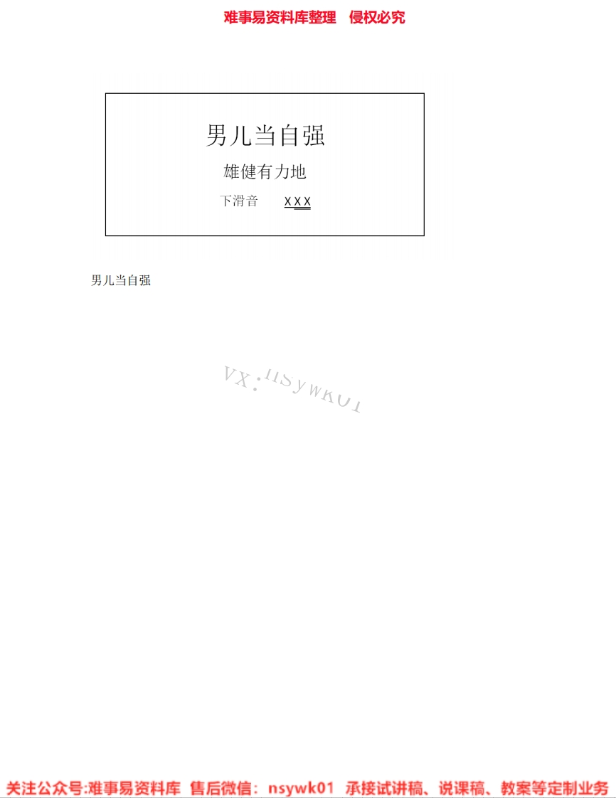 音乐四年级下册-人教版《03.男儿当自强》试讲逐字稿-难事易资料库