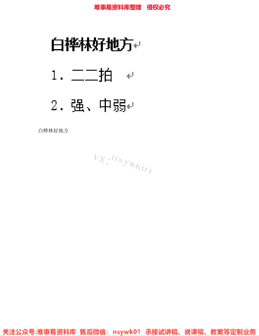 音乐四年级下册-人音版《04.白桦林好地方》试讲逐字稿-难事易资料库