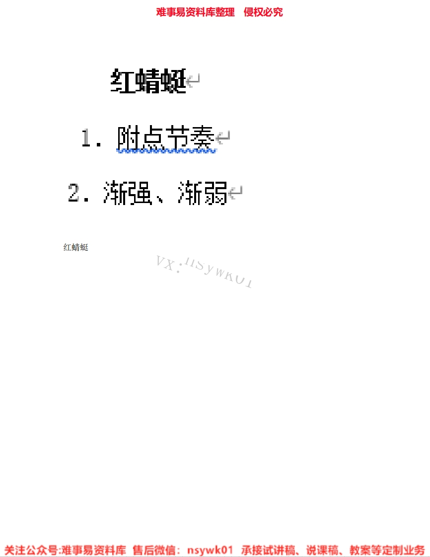 音乐四年级下册-人音版《05.红蜻蜓》试讲逐字稿-难事易资料库