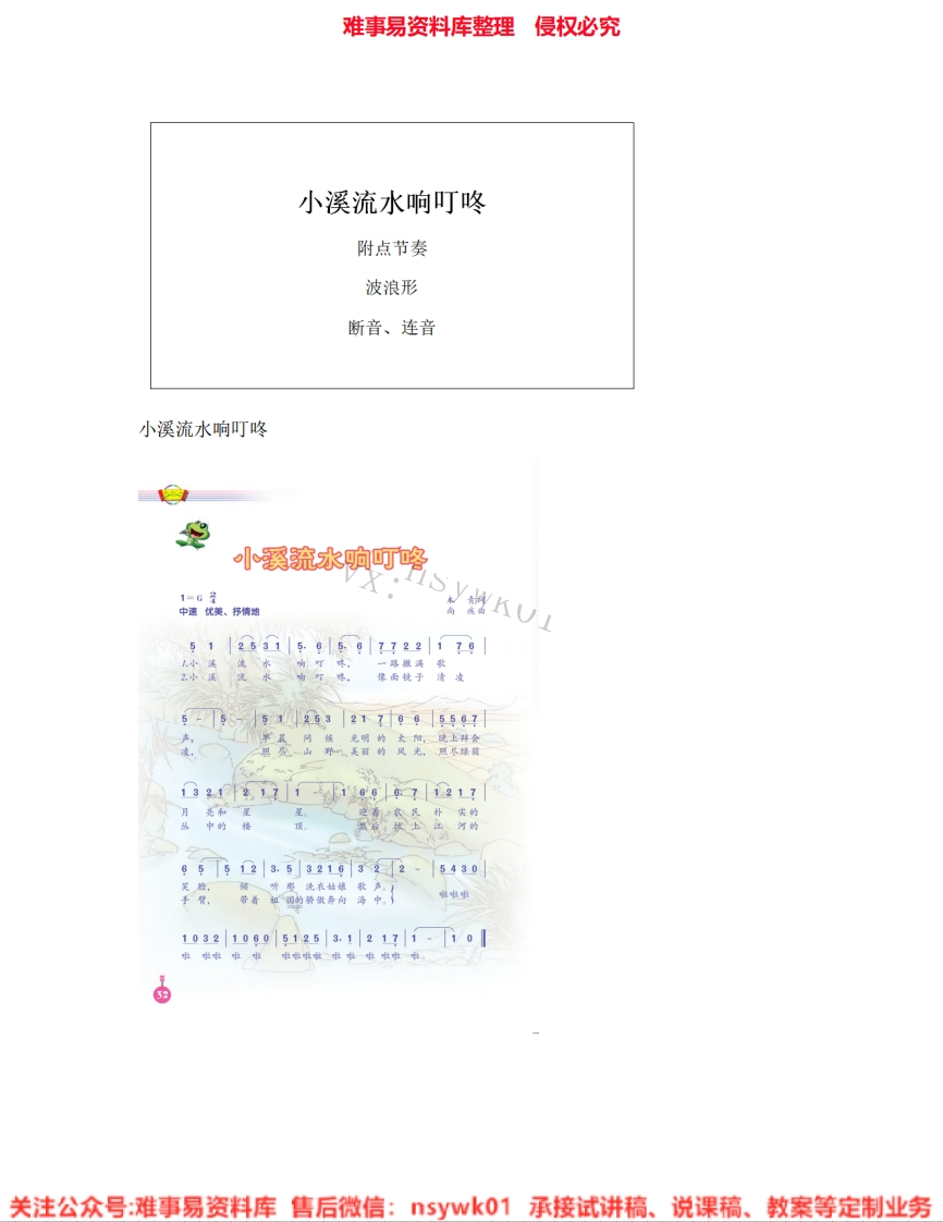 音乐四年级下册-人音版《06.小溪流水响叮咚》试讲逐字稿-难事易资料库
