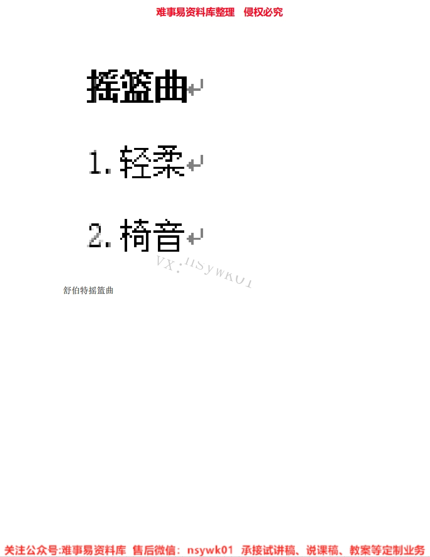 音乐四年级下册-人音版《07.舒伯特摇篮曲》试讲逐字稿-难事易资料库
