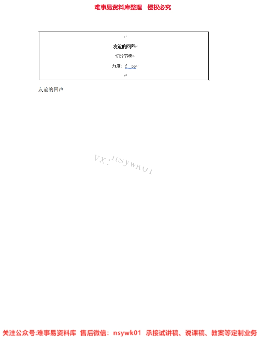 音乐四年级下册-人音版《08.友谊的回声》试讲逐字稿-难事易资料库