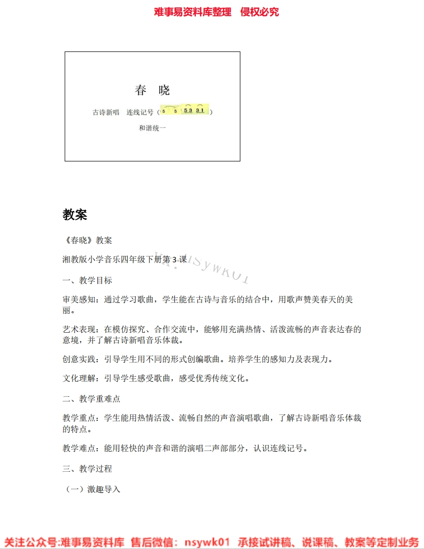 音乐四年级下册-湘教版《01.春晓》试讲逐字稿-难事易资料库